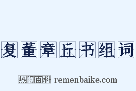 复董章丘书组词是什么意思的图片